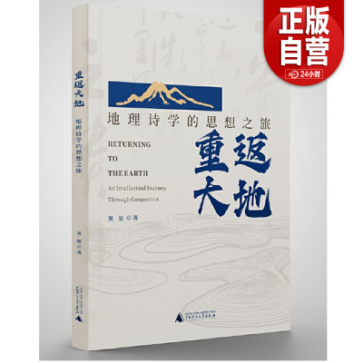 【正版包邮】重返大地：地理诗学的思想之旅 黄旭著 广西师范大学出版社 广西本社