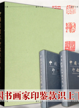 正版包邮 中国书画家印鉴款识上下 全二册 上海博物馆 印章玺印篆刻印谱 文物出版社古代书画家篆刻集图版 篆刻收藏鉴赏大全书籍