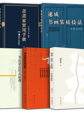 5册书法知识问答+章法形式原理
