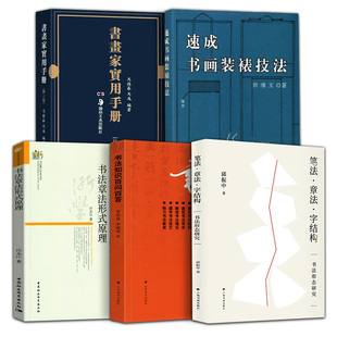 5册 书法知识问答+章法形式原理+书画家实用手册+速成书画装裱技法+笔法章法字结构书法形态研究篆刻章法理论规范常识书法布白图例