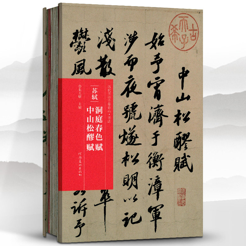 装行书毛笔字帖成人学生书法临摹古帖墨迹原帖籍收藏作品简介鉴赏收藏