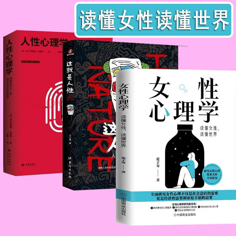 女性心理学+这就是人性+人性心理学 【3册】人间生存的醒脑指南心理学 女性心理学 宅男必备大龄剩男 脱单宝典 两性关系书籍
