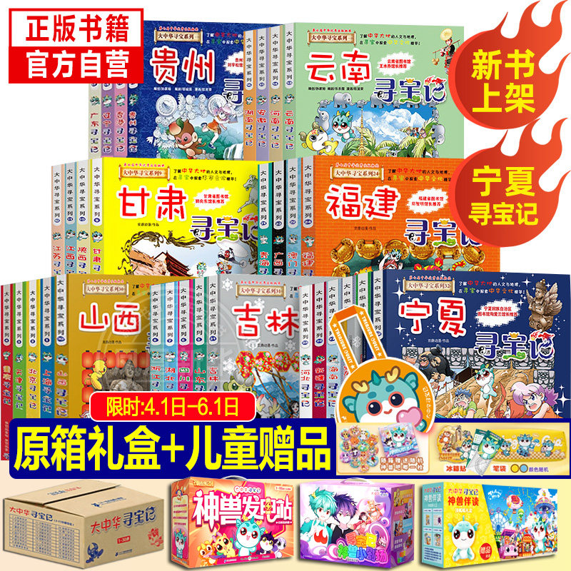 【礼盒赠品】全套36册 大中华寻宝记全套书第32册宁夏寻宝记漫画书系列6-12岁小学生儿童科普百科山西神兽发电站秦朝新疆恐龙世界