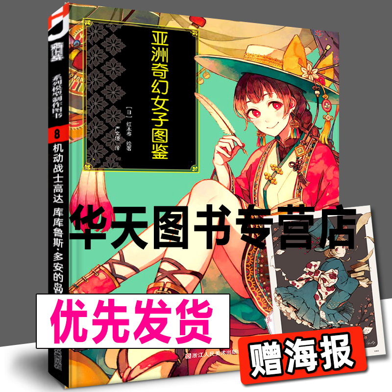 亚洲奇幻女子图鉴红木春
