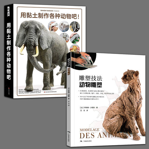 2册  雕塑技法·动物雕塑+用黏土制作各种动物吧雕塑艺术创作泥塑技法基础入门参考书雕塑初学者启蒙手册雕塑创作技法自学教材书籍