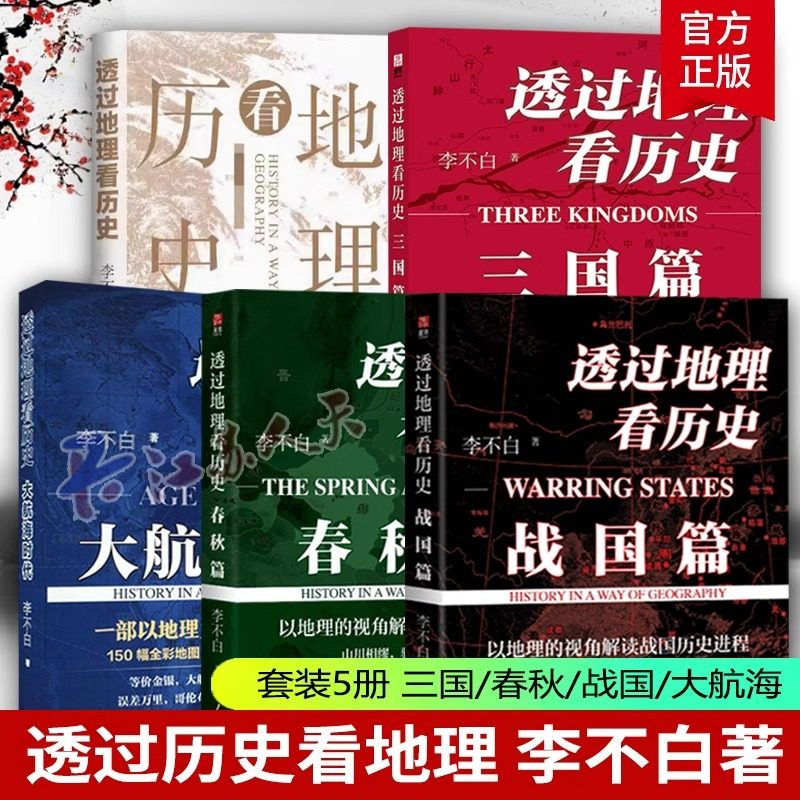 全2册 中国历史的地理密码+透过地理看历史李不白 关于气候变化自然灾害环境变迁地理科学研究历史走向中国历史事件王朝的兴衰更替