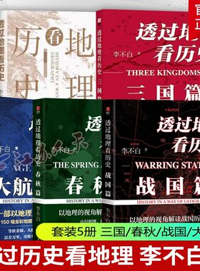 全2册 中国历史的地理密码+透过地理看历史李不白 关于气候变化自然灾害环境变迁地理科学研究历史走向中国历史事件王朝的兴衰更替