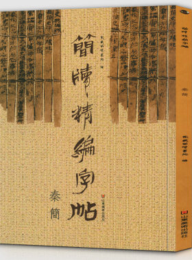 《秦简》简版精编字帖古简版形制附楷书印刷体方便爱好者试读东岳简牍书院书法篆刻艺术正版图书籍诸子百家文化高艺术价值