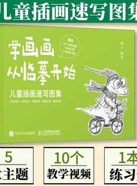 学画画从临摹开始 儿童插画速写图集 柚子儿童插画绘制教程书黑白线稿手绘画册线稿临摹本插画画集儿童画绘画素描书速写临摹画册
