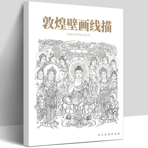 大尺寸敦煌人物壁画线描永乐宫