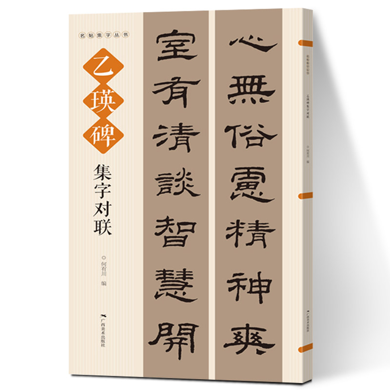 古帖隶书集字对联横幅毛笔软笔书法练字帖隶书春联对联作品集萃 春节
