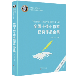 叶圣陶杯全国中学生新作文大赛全国十佳小作家获奖作品全集 百花文艺出版社 王世龙 编 作文教辅阅读畅销书籍