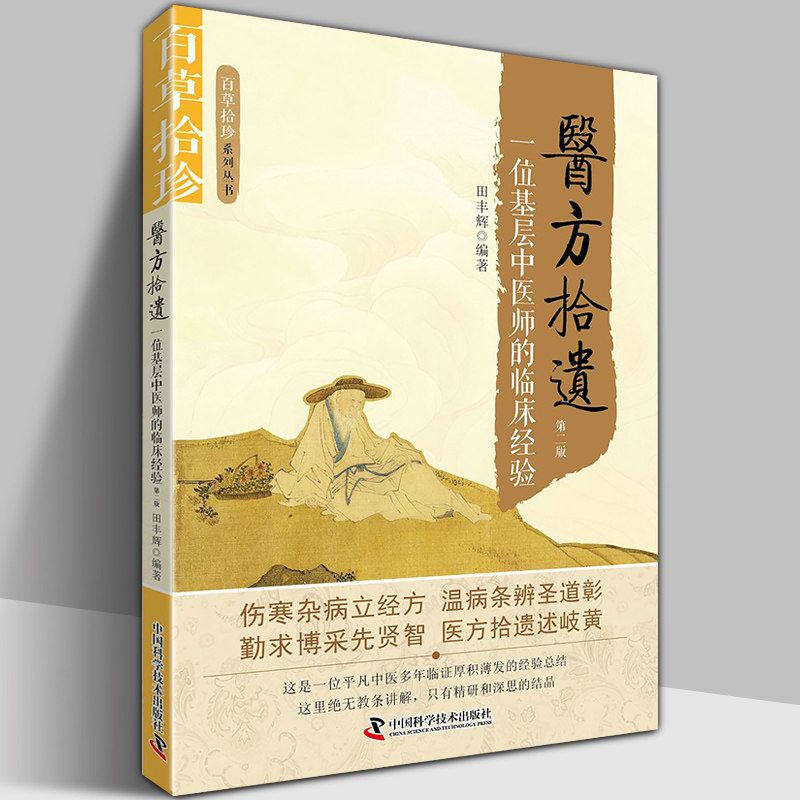 正版包邮 医方拾遗 百草拾珍系列丛书 一位基层中医师的临床经验 版 田丰辉编著 大量医案医学心法临证思路 中国科学技术出版在类目 书籍/杂志/报纸, 医学卫生, 医学其它中 - 来自Buy2taobao.com提供专业的淘宝代购服务