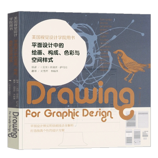平面设计中的绘画、构成、色彩与空间样式 美国视觉设计学院用书 平面设计实用绘画技法解析 初学者设计技法基础教程书籍 广西美术