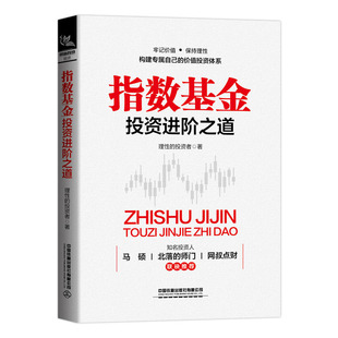 指数基金新手入门投资策略股市趋势技术分析指数基金投资指南价值投资精解定投十年财务自由 指数基金投资进阶之道 中国铁道出版 社