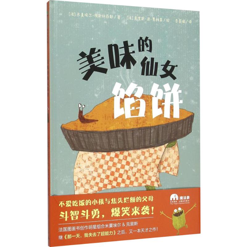 美味的仙女馅饼法米夏埃图片