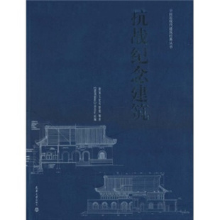 (正版图书)抗战纪念建筑 建筑文化考察组 编著 天津大学出版社