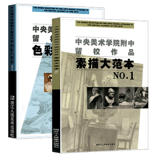 【大8开全2册】中央美术学院附中留校作品素描大范本1+色彩大范本1 素描60年描基础教程头像半身像色彩范画临摹教学鉴赏高清画册书