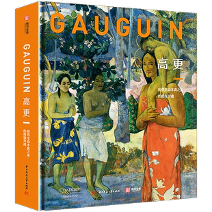 【厚本精装3册】高更画集 高清印刷450幅油画木刻版画 后印象派巨匠的艺术人生高更画传漫画原画书籍艺术画册大全正版作品全集