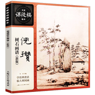 倪瓒树石画谱（新版） 名家课徒稿临本花鸟山水树石人物画集初学者临摹欣赏装饰素材中国画花鸟画技法作品集 水墨绘画艺术教程书籍