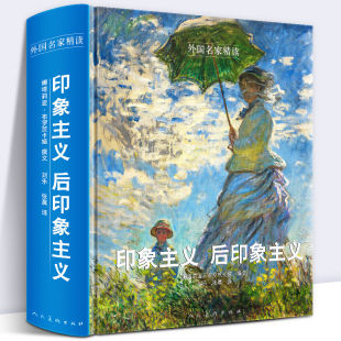 精装 509页 印象主义 人美 后印象主义 塞尚梵高高更马奈莫奈雷诺阿西斯莱毕莎罗德加摩里索人物肖像风景外国名家水彩油画作品集