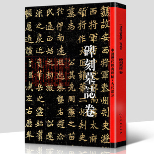 书法毛笔楷书临摹集字练字帖人民美术出版 正版 社 碑帖 碑刻墓志卷 古代部分碑刻墓志卷历代名师名家碑帖原帖拓印 中国历代经典 书籍