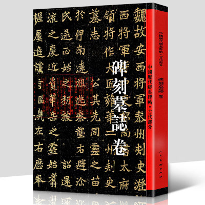 正版书籍 碑刻墓志卷 中国历代经典碑帖 古代部分碑刻墓志卷历代名师名家碑帖原帖拓印 书法毛笔楷书临摹集字练字帖人民美术出版社