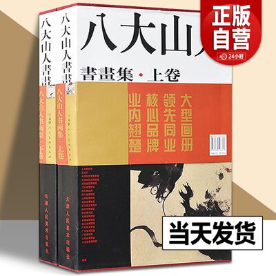 【8开函套精装2卷】八大山人书画全集 国画画册画谱写意花鸟鱼虫山水作品画集中国古代历代名家精品集 正版书籍天津人民美术出版社