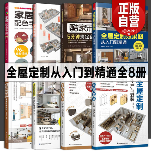 全屋定制全8册 酷家乐+全屋定制效果图从入门到精通+设计与风格+收纳设计+家居设计+配色+生产安装 设计指南软装硬装设计师参考书