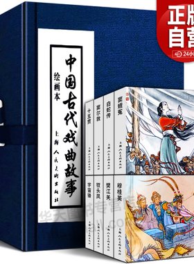 中国古代戏曲故事连环画绘画