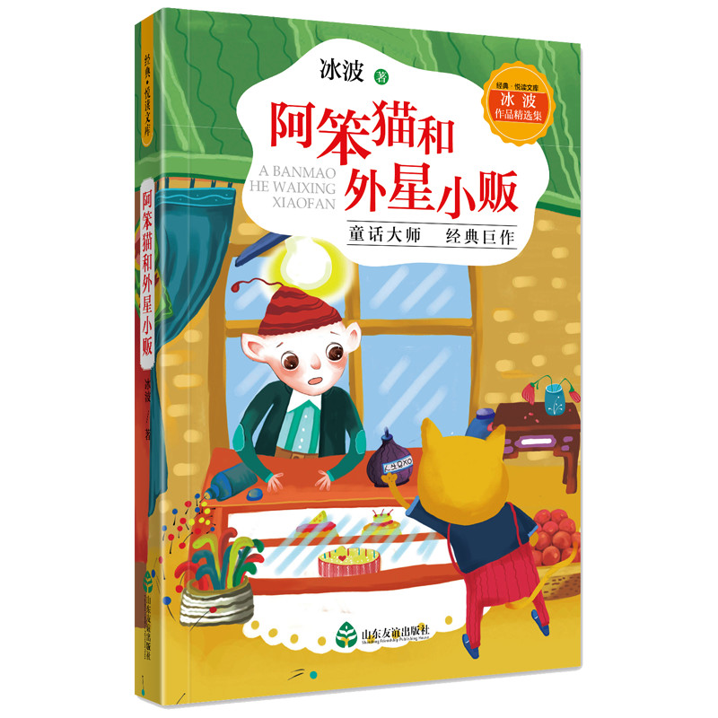 阿笨猫和外星小贩 冰波作品精选集 经典悦读文库儿童文学冰波 山东友谊出版社