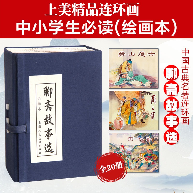 聊斋故事选连环画20册全套 函装蓝皮 老版怀旧聊斋志异连环画小人书 中国神话鬼怪经典故事书绘本 学生课外故事绘本上海人民美术