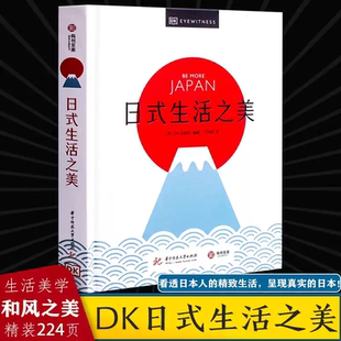 日式生活之美 日式生活美学全攻略 精美图片摄影旅游 解读日本独特文化 侘寂幽玄物哀 日本文化爱好者书籍 和服茶道花道