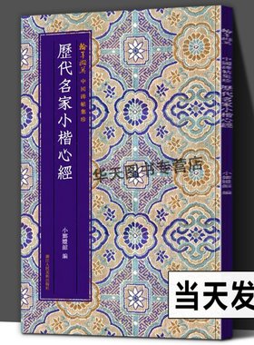 历代名家小楷心11种文徵明/傅山