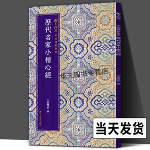 历代名家小楷心经11种 文徵明/傅山/沈尹默/溥儒 中国碑帖集珍丛书 毛笔书法爱好者精选字帖成人学生临摹解析碑帖楷书范本作品书籍