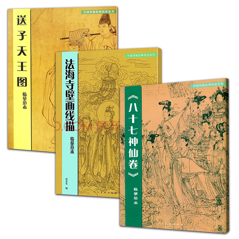 3册  八十七神仙卷临摹范本+送子天王图临摹范本+法海寺壁画线描临摹范本基础教程技法临摹范本白描人物对照传统美术绘画技法教程