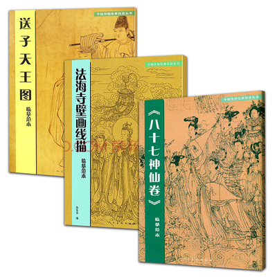 3册  八十七神仙卷临摹范本+送子天王图临摹范本+法海寺壁画线描临摹范本基础教程技法临摹范本白描人物对照传统美术绘画技法教程