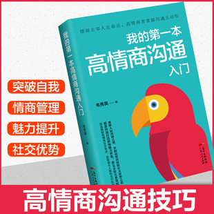 高情商聊天术情商高就是会说话人际交往心理学回话 正版 本高情商沟通入门 我 技术提高情商社交沟通销售技巧和话术口才书籍