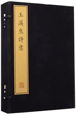 正版 包邮 珍稀古籍专刊 玉溪生诗意 一函六册 李商隐 著 李义山诗笺注 文物出版社 9787501044696