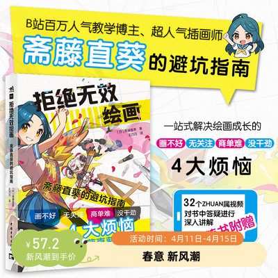 拒绝无效绘画：斋藤直葵的避坑指南附赠32个教学视频教学博主超人气画师漫画插画零基础自学动漫素描绘画入门教程