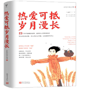 热爱可抵岁月漫长 老杨的猫头鹰2020年全新作品图书 做一个自己喜欢的人保持热爱奔赴山海 你并非一无所有 女性励志成长心灵鸡汤