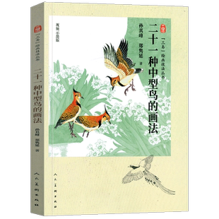 【三易】绘画技法丛书 二十一种中型鸟的画法 孙其峰 编绘 人民美术出版社 正版书籍
