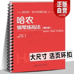 10册任选【活页环扣 】哈农钢琴练指法精注版 巴赫初级钢琴曲集 车尔尼599 849 299  拜厄钢琴基本教程世界儿童小汤普森小奏鸣曲集