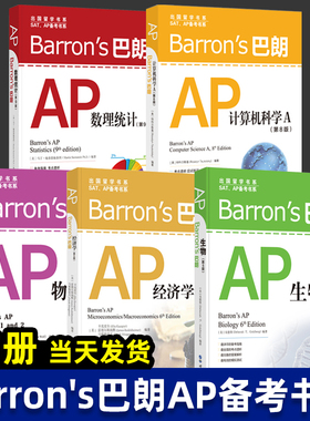Barron's巴朗系列 全套14册 AP物理1&2 SATⅡ数学2 SATII物理 巴朗AP微积分 巴朗AP经济学 AP计算机科学A 出国留学 SAT AP备考书系