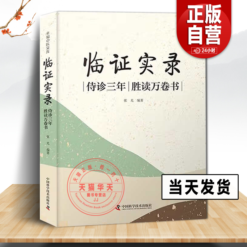 临证实录 侍诊三年 胜读万卷书 张光 编 杂病论治 急症论治 用药传奇补录 儿科 妇科常见病 等 中国科学技术出版社9787523601587