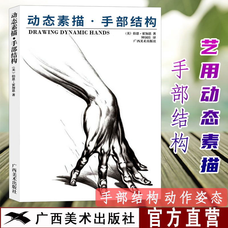 动态素描 手部结构 手部造型手绘技法艺用全集 实用人体素描速写人物基础技法教程 人体手部速写临摹 铅笔漫画素描基础教程书