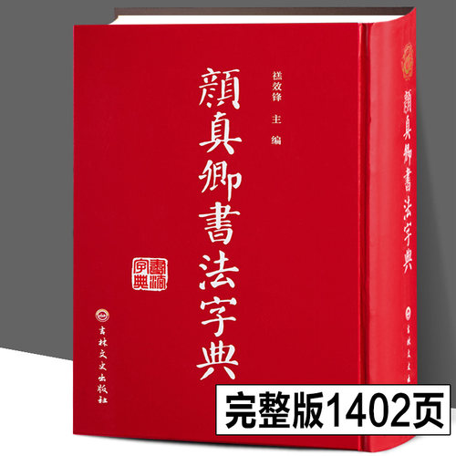精装32开完整颜真卿书法字典