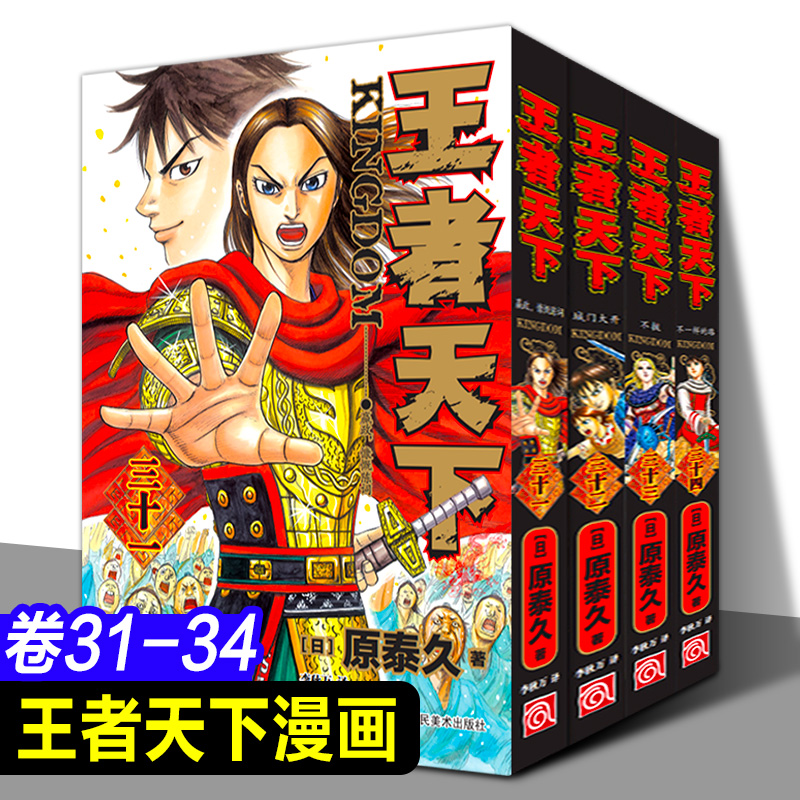 新版王者天下漫画书第31-34册