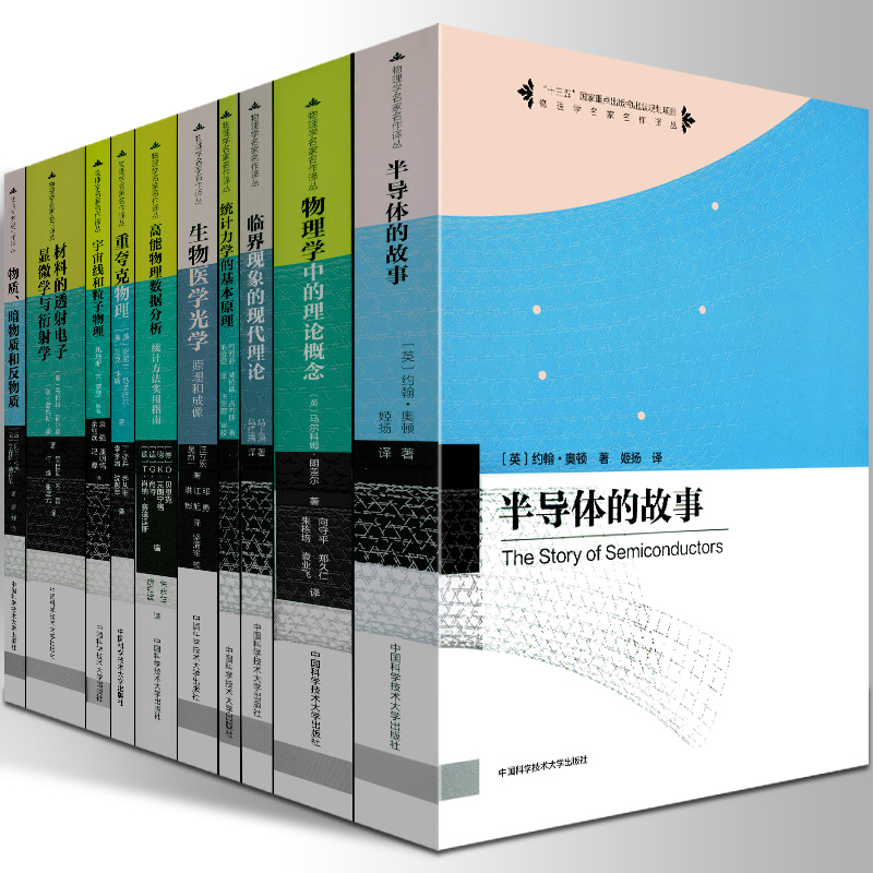 正版新书中科大物理学名家