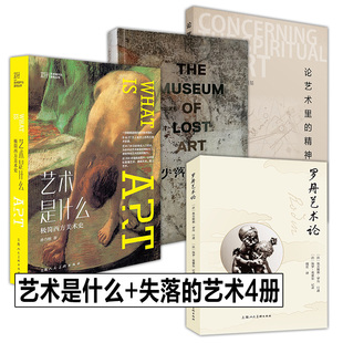 4册 艺术是什么+失落的艺术+论艺术里的精神+罗丹艺术论极简西方艺术史哥特式文艺复兴古典浪漫印象主义画派大师画作风格鉴赏书